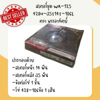 ชุดโซ่+สเตอร์ พระอาทิตท์ 428H-35T-14T-106T  (สเตอร์หลัง 35ฟัน หน้า 14ฟัน โซ่106ข้อ) ใช้กับ Wave 110i 125 100S(2005) Dream 110i 125