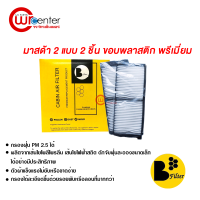 กรองแอร์รถยนต์ มาสด้า 2 แบบ 2 ชิ้น พรีเมี่ยม กรองแอร์ ไส้กรองแอร์ ฟิลเตอร์แอร์ กรองฝุ่น PM 2.5 ได้ Mazda 2 Filter Air Premium