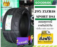 Goodride กู๊ดไรด์ 295/35ZR18 รุ่น Sport DS1 ยางซอฟ ใหม่ล่าสุด (1เส้น) โปรโมชั่น ส่งฟรี +จุ๊บเเต่งFree ยางคนไทย ราคาโรงงาน ร้านยางใกล้ฉัน ยางราคา ยางไทย