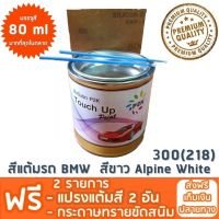 สีแต้มรถ BMW 300 (218) สีขาว Alpine White ยี่ห้อ P2K