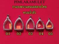 กรอบพระ ตลับพระ สแตนเลส ลายไทย ทรง เจ้าสัว