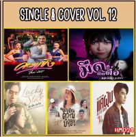 เพลง Mp3 USB แฟลชไดรฟ์ (flash drive) , ลิ้งค์ โหลดเพลง  SINGLE &amp; COVER VOL.12