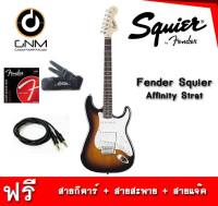 กีต้าร์ไฟฟ้า squier Affinity Stratocaster แถมฟรี* สายกีต้าร์+สายสะพาย+สายแจ็ก