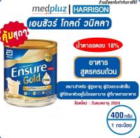 [สูตรใหม่] Ensure Gold เอนชัวร์ โกลด์ กลิ่นวานิลา สูตรครบถ้วน 400 กรัม อาหารเสริมสำหรับผู้ใหญ่ ผู้ป่วย ผู้สูงอายุ