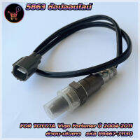 เซ็นเซอร์ไอเสีย อ็อกซิเจนเซ็นเซอร์ O2 sensor Vigo,Fortuner,Innova,commuter ปี 04-11 (ตัวบน เส้นยาว)- DENSO รหัสสินค้า 89467-71130 **สินค้าใหม่**