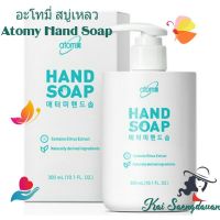 อะโทมี่ แฮนด์ โซป Atomy Hand Soap สบู่เหลวล้างมือ (300ml.) ของแท้100%