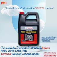 Toyota น้ำยาเติมหม้อน้ำ TOYOTA  3.785 ลิตร สีชมพู สำหรับ TOYOTA ทุกรุ่น ( รหัสอะไหล่แท้ 08889-80061 )