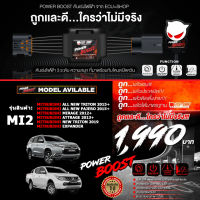 คันเร่งไฟฟ้า ใหม่ล่าสุด!! POWER BOOST - MI2 (MITSUBISHI Mirage 2012+/ Attrage 2013+/ All New Triton 2015+/ Pajero Sport (MIVEC)2015+) ปรับได้ 3 ระดับ ที่มาพร้อมโหมดปิดควัน EcuShop