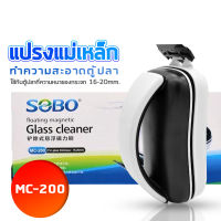 แม่เหล็กขัดตู้ปลา SOBO MC-200 พร้อมใบขูดตะไคร่ ใช้กับตู้ปลาที่ความหนาของกระจก16-20 mm./ ทำความสอาดกระจกด้านนอก และด้านใน