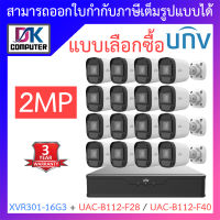 UNIVIEW ชุดกล้องวงจรปิด XVR301-16G3 + UAC-B112-F28 / UAC-B112-F40 จำนวน 16 ตัว - แบบเลือกซื้อ BY DKCOMPUTER