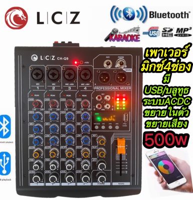 LCZ CH-Q9 พาเวอร์มิกซ์ 4 ช่องมีระบบACDC/USB/บลูทูธ/ขยายเสียง500Wในตัวพร้อมส่งเก็บเงินปลายทาง