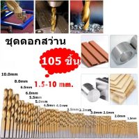 ชุดดอกสว่าน ดอกสว่าน ชุบไทเทเนียม ขนาด 1.5-10 mm. 105 ชิ้น ( รับประกันคุณภาพ )