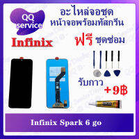 หน้าจอ Infinix SPark 6 go / KE5  (แถมชุดไขควง) อะไหล่จอชุด รีโน หน้าจอพร้อมทัสกรีน อะไหล่หน้าจอ LCD Screen Display อะไหล่มือถือ QQ Service Display