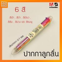 M&amp;G ปากกาลูกลื่น 6 สี ขนาดเส้นปากกา 0.7mm