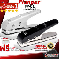 ทักแชทรับส่วนลด 500.-MAX เครื่องตัดปิ๊กกีต้าร์ Flanger FP-01 - Guitar pick cutter Flanger FP01 ,ฟรีของแถมครบชุด ,พร้อมเช็ค QC ,แท้100% ,ส่งฟรี เต่าแดง