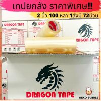 เทปยกลัง 2นิ้ว 100 หลา 72ม้วน  Dragon tape ราคาถูกสุดๆ