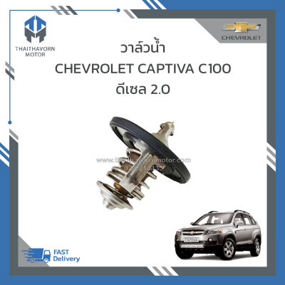 วาล์วน้ำ CHEVROLET CAPTIVA C100 ดีเซล 2.0 ราคา/ตัว