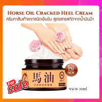 ::Footshop:: Horse Oil Cracked Heel Cream 30g. ครีมทาส้นเท้าแตกชนิดเข้มข้น สูตรสารสกัดจากน้ำมันม้า เพิ่มความชุ่มชื้น Anti-Bacterial