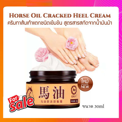 ::Footshop:: Horse Oil Cracked Heel Cream 30g. ครีมทาส้นเท้าแตกชนิดเข้มข้น สูตรสารสกัดจากน้ำมันม้า เพิ่มความชุ่มชื้น Anti-Bacterial