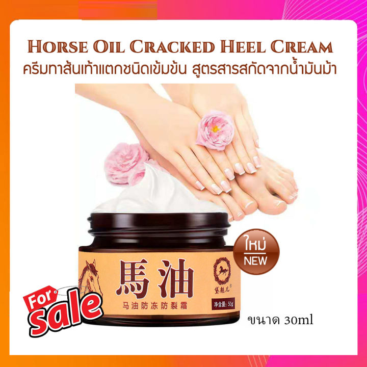 footshop-horse-oil-cracked-heel-cream-30g-ครีมทาส้นเท้าแตกชนิดเข้มข้น-สูตรสารสกัดจากน้ำมันม้า-เพิ่มความชุ่มชื้น-anti-bacterial