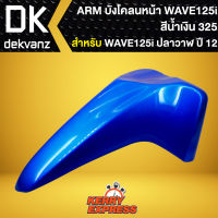 บังโคลนหน้าเวฟ125iปลาวาฬ ปี2012,บังโคลนหน้า WAVE-125i ปลาวาฬ 2012-2021 สีน้ำเงิน 325