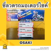 ซี่ลวดรถมอไซค์ ยี่ห้อ Osaki แบบชุบโครเมี่ยม เบอร์ 10 ของแท้ 100%