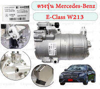 คอมเพรสเซอร์ แอร์ เบนซ์ ไฮบริด คอมแอร์รถยนต์ Compressor Benz E-Class W212 Hybrid นำเข้า แท้! SHS-33H4188/A000 830 56 00