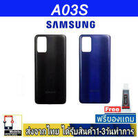 Samsung A03S ฝาหลัง กระจกหลัง พร้อมกาว Samsung รุ่น A03S