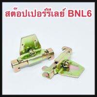 สต๊อปเปอร์รีเลย์ สต๊อปเปอร์รางรีเลย์ สต็อปเปอร์เหล็ก สต้อปเปอร์ BNL6 สีทอง Stopper relay