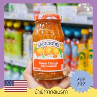 สินค้านำเข้า ของแท้ SMUCKERS Sweet Orange Marmalade แยมส้ม ตรา สมัคเกอร์ส น้ำหนักสุทธิ 340 กรัม (053850)