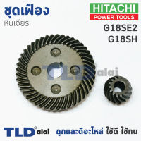 เฟือง Hitachi ฮิตาชิ หินเจียร รุ่น G18SH, G18SE2 ใช้เฟืองตัวเดียวกัน