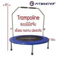 ?Hot Sale! เตียงกระโดดแบบมีมือจับ 40 นิ้ว Trampo รุ่น TP03 แทรมโพลีน สินค้ามีพร้อมส่ง Wow สุด แทรมโพลีนใหญ่