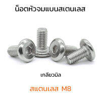 (J) น็อตหัวจมแบนขนาด M8 (แพ็คละ 5 ตัว) ยาว สแตนเลส สกรูหัวแบนจมใช้ประแจ L 5 mm ขัน หัวจมมน