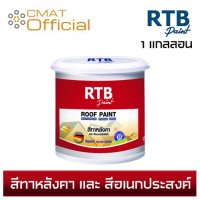 RTB สีทาหลังคาและสีอเนกประสงค์ สีทากระเบื้อง สีทาสนามเทนนิส สีทาบล็อกปูน สูตรน้ำ ขนาด 1แกลลอน(3.785ลิตร) (ROOF PAINT MULTI-PURPOSE PREMIUM GRADE)