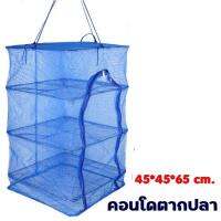 คอนโดตากปลา ขนาด 45x45x65 ซม. ที่ตากอาหาร  มุ้งตากอาหาร พร้อมซิปปิดกันแมลง พร้อมซิปปิดกันแมลง