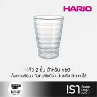 HARIO V60 Coffee Glass 450ml แก้ว 2 ชั้น สำหรับ V60