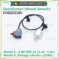 ***ราคาพิเศษ*** ของใหม่  น๊อค sensor Mazda  2 , 3 BK ปี05-14 (1.4L- 1.6L),Mazda 5 ,Protege ปลั๊กเดียว (ZJXX,NOC001)(พร้อมจัดส่ง)