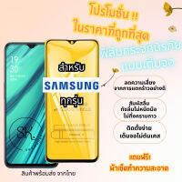 ?โปรร้านใหม่?ฟิล์มกระจกแบบเต็มจอ Samsung ทุกรุ่น  A04|A04s|A23-5G|A14(5G)|A54(5G)A10|A10s|A20|A20s|A30|A30s|A50|A50s|A70|A80|M20|M30|M30s|S10e|9D