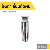 ?ขายดี? ปัตตาเลี่ยนตัดผม Kemei จับถนัดมือ อุปกรณ์ครบ KM-032 - แบตตเลียนตัดผม บัตเลี่ยนตัดผม บัตตาเลี่ยนแท้ ปัตเลียนตัดผม ปัตตาเลี่ยน ที่ตัดผมผู้ชาย แบตตาเลี่ยน แบตเตอเลี่ยนตัดผม ปัดตเลียนตัดผม เเบตเลียนตัดผม แบตตาเลี่ยนตัดผม hair clipper