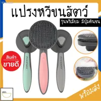 KDO แปรงหวีขน MITI4 พร้อมส่ง แปรงหวีขนสัตว์เลี้ยง รุ่นพรีเมี่ยม มีปุ่มดันขน แปรงหวีขนสุนัข แปรงหวีขนแมว ที่แปรงขน หวีสัตว์เลี้ยง MIP7 แปรงหวีขนสัตว์ แปรงหวีขนสุนัข