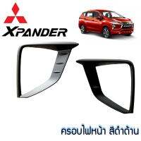 ครอบไฟหน้า+ไฟท้าย Mitsubishi XPander 2018 สีดำด้าน