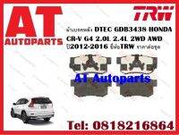 ผ้าเบรค ผ้าเบรคหลัง DTEC GDB3438  HONDA CR-V G4 2.0L 2.4L 2WD AWD ปี2012-2016 ยี่ห้อTRW ราคาต่อชุด