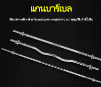 แกนบาร์เบล  บาร์เบล ขนาด 1.5เมตร คานบาร์เบล แกนบาร์เบล Chromed Barbell ชุบโครเมี่ยม พร้อมตัวล็อคพิเศษ 2 ชั้น ก้านดัมเบล แกนบาร์ ก้านเหล็ก ดัมเบล