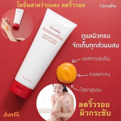 #ส่งฟรี #โลชั่น กิฟฟารีน สาหร่ายแดง แอสตาแซนธิน เอจ-ดีไฟอิ้ง บอดี้ ครีม ทาผิว โลชั่นบำรุงผิว ครีมทาผิว ริ้วรอย ผิวกระชับ กิฟฟารีน ของแท้