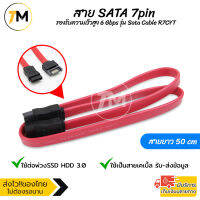 สาย SATA 7pin 50 เซนติเมตร รองรับความเร็วสูง 6 Gbps สายต่อพวง SSD HDD 3.0 รับประกัน รุ่น Sata Cable R7CYT