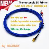 TKM4-3M สายวัดอุณหภูมิ Type K M4 หัวเกลียวทองเหลือง อะไหล่เครื่องปริ้นท์3D วัสดุทองเหลืองนำความร้อนได้ดี 0-200C ความยาวสาย 3เมตร ฉนวน PTFE