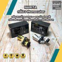 NARITA กล้อง Monocular กล้องทางไกล พกพา + กระเป๋า (คละสี) กล้องส่องทางไกล กล้องเดินป่า กล้องส่องนก