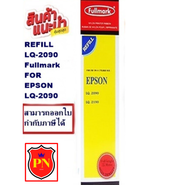 ผ้าหมึก-refill-lq-2090-fullmark-เฉพาะผ้าหมึก-ribbon-สำหรับ-epson-lq-2090