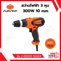 PUMPKIN สว่านไฟฟ้า 3 หุน (3/8 นิ้ว) ปรับแรงบิดได้ 100 มม. 300 วัตต์ รุ่น J-D1033 50153