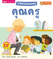 อาชีพในฝันของหนู : คุณครู